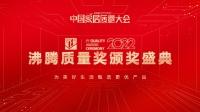 【质造标杆】益高智能马桶荣获沸腾质量奖“节能智能坐便器标杆奖”