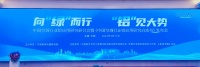 向“绿”而行 “铝”见大势：《中国空调行业铝应用研究白皮书》正式发布