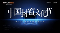 【重磅】首届中国封窗文化节圆满收官，欧派·欧铂尼门窗重构家居美学新境界