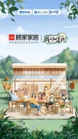 顾家家居邂逅时尚与艺术再现家居行业年轻化范本，玩转品牌年轻化