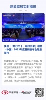快讯 |「知行三十，继往开来」樱花（中国）2023年度营销嘉年会隆重举行