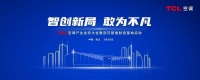 TCL空调武汉智能制造基地,3月28日将全面启动