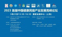 参与制定健康民宿团体标准，恒洁应邀在健康民宿产业发展高峰论坛分享经验