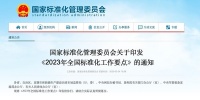 智能家居快讯｜国家标准委：加快制定智慧城市基础设施建设标准
