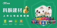 中装协住宅产业分会胡秘长一行莅临科顺总部参观交流，探讨行业新机遇！