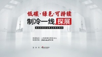 新浪家居家电事业部特别策划《制冷一线探展》——克莱门特耀眼亮相中国制冷展