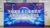 源氏木语受邀参加天猫家居&红星美凯龙战略与组织文化交流会，共研家居零售未来