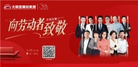 直播预告|5.1“向劳动者致敬”总裁直播间 一起薅羊毛