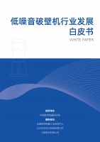 中家院发布《低噪音破壁机行业发展白皮书》