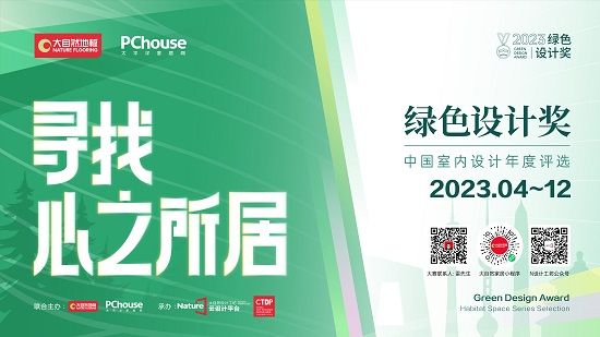 评选 丨2023年绿色设计奖-中国室内设计年度系列评选章