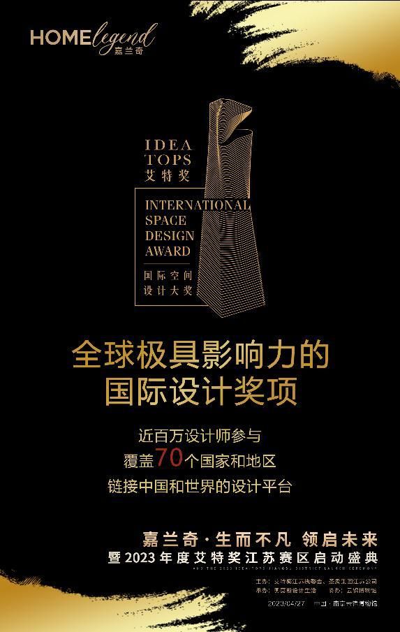 嘉兰奇 | 生而不凡领启未来暨2023年度艾特奖江苏赛区启动盛典即将开幕