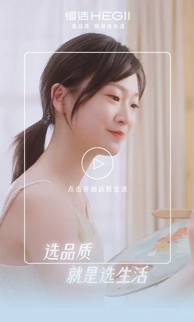 恒洁卫浴:我的选择,才是我的生活