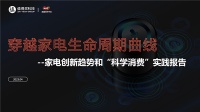 什么值得买发布家电创新趋势报告，助力家电穿越市场周期