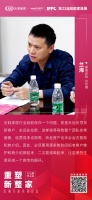 「重塑·新整家」定制行业先锋论坛丨兰海观点