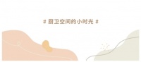 双零吸水中板瓷砖，厨卫空间应用舒适度满分！