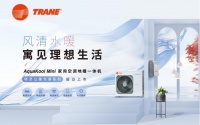 风清水暖寓见理想生活——特灵公寓专享系列Aquakool Mini空调地暖一体机耀目上市