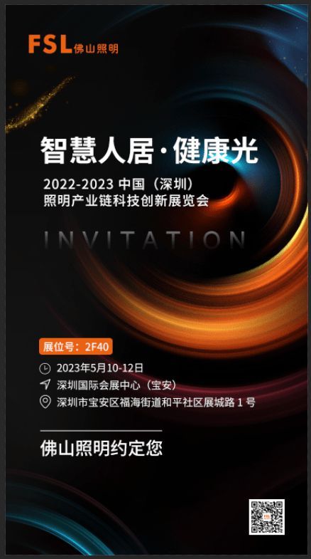 智慧人居·健康光 | 佛山照明与您相约中国（深圳）照明产业链科技创新展览会