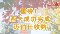 欢迎！西卡成功完成迈伯仕收购