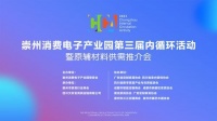 5月18日，第三届内循环活动来了！崇州开启家具产业的“建圈强链”