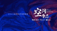 “空间·眷恋”2023金堂奖年度盛典即将起航！