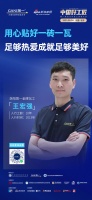 简一瓦工王宏强：用心贴好一砖一瓦 足够热爱成就足够美好