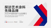 “2023中国软装行业品牌行——探访艺术涂料先锋品牌”探访卡百利
