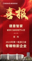 德意智家又一佳绩：入选第一批浙江省级“专精特新”企业！