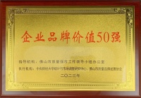 实力印证！中国联塑荣获佛山市企业品牌价值50强！