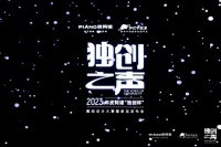 2023“独创之声”——皮阿诺“独创杯”国际设计大赛启动仪式暨新品发布会盛大开启