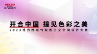 重磅发布丨2023德力西电气『玩色主义空间设计大赛』奖项揭晓