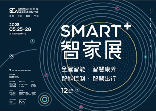 标题：定制未来，“智”成一家！恒洁亮相深圳时尚家居设计周SMART智家展