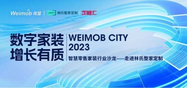 聚焦家装数字化升级 微盟携手林氏整家定制等品牌共话企业高质量增长