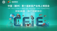 京东618携手南康产业带开启第十届家具产业线上博览会
