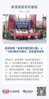 新浪家居发现「中国定制力量」x「2023高定中国行」走进宣伟涂料