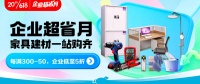 京东618全面开启 “企业超省月”助力企业高效采购家居商品