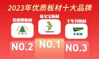 伟业牌板材入选2023年优质板材十大品牌