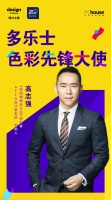 多乐士×“空间情绪设计论”创导者高志强丨以色彩启迪空间情绪美学