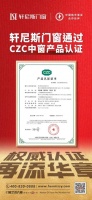 轩尼斯高端系统门窗通过CZC中窗认证，再度受权威认可