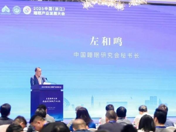 2023中国（浙江）睡眠产业发展大会圆满落幕—Aisleep睡眠博士积极响应