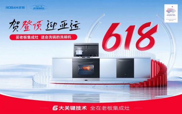 618狂欢!购老板集成灶享受双重好礼:送会洗锅的洗碗机!