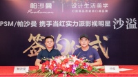 帕沙曼牵手沙溢代言，焕新出发