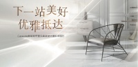 【下一站美好 优雅抵达】美克美家Caracole新品发布暨尖峰奖设计团队中国行完美收官