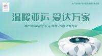中广欧特斯助力亚运体育公益活动发布会圆满举行
