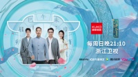 多元“非遗+”展示中国新面貌 顾家家居借力综艺诠释“诗和远方”
