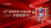 智造家整装|以常态化挑战赛 拼技能 展风采 促提升 强交付