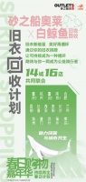 旧衣新能量，美好再循环丨砂之船奥莱温暖助力环保公益事业