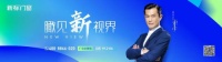 瞰见新视界 | 新标门窗×2023中国建博会（广州），邀你共鉴家居美学盛宴