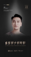 2023“金堂奖大师学院”课程学术研究员｜孙铭鍹访谈