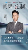 CBD Fair | 【问界·定制】“AI先行者”尚品宅配 ：以技术为核，“随心选”模式赢...