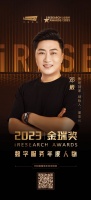 2023金瑞奖揭晓！鲁班到家创始人邓崴斩获“数字服务年度人物”奖项